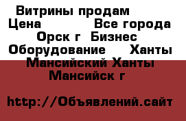 Витрины продам 2500 › Цена ­ 2 500 - Все города, Орск г. Бизнес » Оборудование   . Ханты-Мансийский,Ханты-Мансийск г.